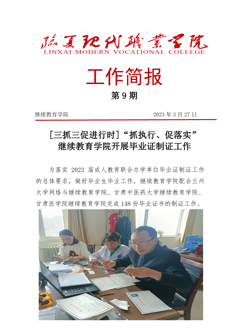 [三抓三促进行时]继续教育学院开展毕业证制证工作（第9期）